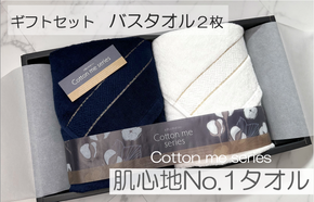 020C282 【肌心地No.1／クレディアタオル】バスタオル２枚ギフトセット（ネイビー＆ホワイト）【泉州タオル 国産 吸水 普段使い シンプル 日用品】