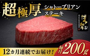 【全12回定期便】博多和牛 ヒレ シャトーブリアン 200g × 1枚《築上町》【久田精肉店】[ABCL077]