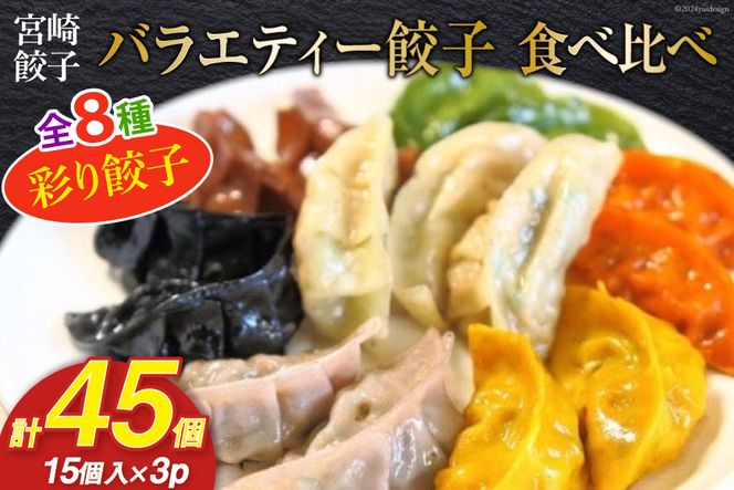 宮崎餃子 餃子専門店の手作りバラエティー餃子食べ比べ（彩り餃子15個入り×3セット）計45個 [餃子の里 宮崎県 日向市 452060216]