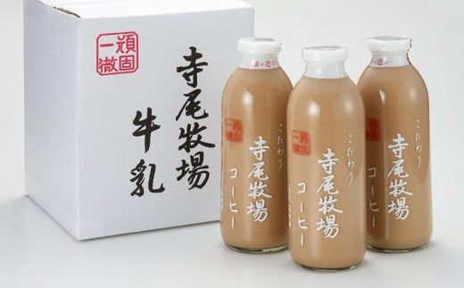 寺尾牧場のこだわり特製コーヒー3本セット（720ml×3本）XH002