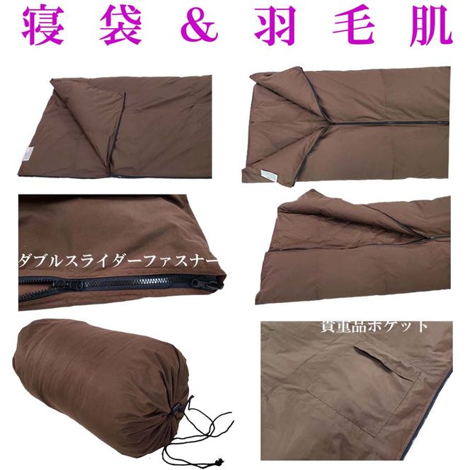 CK444 寝袋　シュラフ 羽毛肌布団 ５０％　シングル１５０×２１０ｃｍ アウトドア 防災対策 ダウンケット