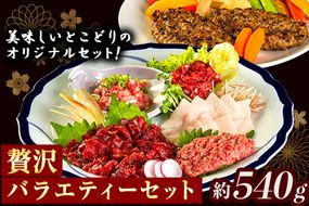 贅沢バラエティセット 540g 千興ファーム 馬肉 冷凍 《60日以内に出荷予定(土日祝除く)》 新鮮 さばきたて 生食用 肉 熊本県御船町 馬刺し 馬肉 惣菜 希少部位---sm_fsenzibr_60d_23_13500_540g---