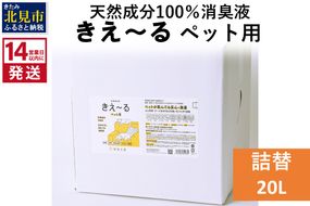 《14営業日以内に発送》天然成分100％消臭液 きえ～るＤ ペット用 詰替 20L×1 ( 消臭 天然 ペット )【084-0104】