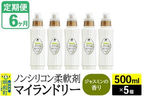 《定期便6ヶ月》ノンシリコン柔軟剤 マイランドリー (500ml×5個)【ジャスミンの香り】|10_spb-030106c