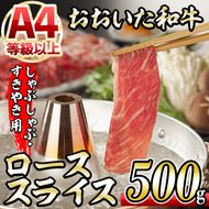 おおいた和牛 ローススライス (500g) 国産 牛肉 肉 霜降り 低温熟成 A4 和牛 ブランド牛 ロース すき焼き しゃぶしゃぶ 冷凍 大分県 佐伯市 【DH193】【(株)ネクサ】