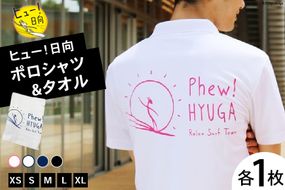 ポロシャツ 半袖 ヒュー！日向 ポロシャツ＆ タオル [オリジナルＴシャツ・タオル工場 宮崎県 日向市 452060818] メンズ レディース 男女兼用 速乾 白 黒 紺