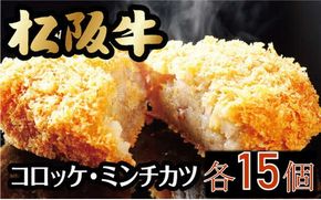 【1.6-7】松阪牛入コロッケ・ミンチカツセット（各15個・ギフトボックス入り）