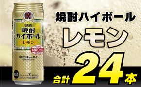 CD055 タカラ 焼酎ハイボール レモン 500ml 24本 [ タカラ 宝 寶 Takara 焼酎 酎ハイ チューハイ ハイボール れもん 檸檬 7% 人気 おすすめ ギフト プレゼント ご自宅用 日常使い 普段使い 送料無料 健康志向 プリン体ゼロ 糖質ゼロ 甘味料ゼロ プリン体０ 糖質０ 甘味料０ みつい 長崎県 島原市 ]