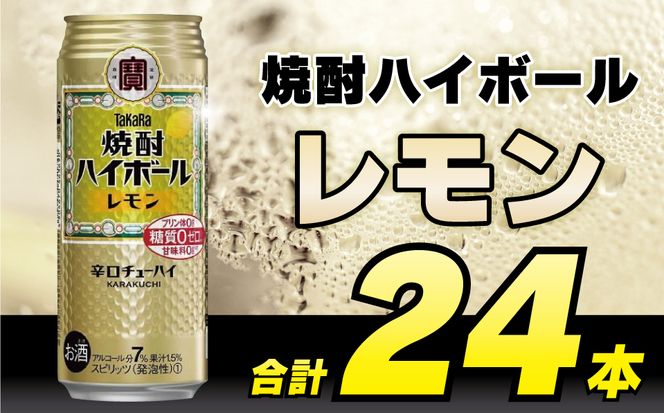 CD055タカラ「焼酎ハイボール」＜レモン＞500ml 24本入