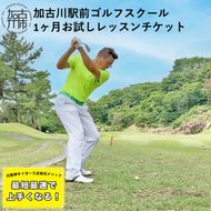 加古川駅前ゴルフスクール 1ヶ月お試しレッスン《 ゴルフ レッスン お試し 近田式 1か月 打ち放題 通い放題 手ぶら 加古川市 加古川 駅前 プレゼント 贈り物 ギフト 》【2404L11102】