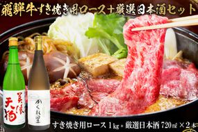 5-4　飛騨牛 すき焼き用ロース1㎏（500g×2）　+　厳選日本酒720ml×2本【0026-045】