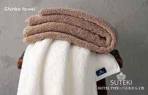G2707 SUTEKI バスタオル ブラウン＆ホワイト【泉州タオル 国産 吸水 普段使い 無地 シンプル 日用品 家族 ファミリー】