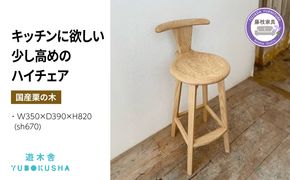 椅子 いす スツール ハイ チェア 無垢材 家具 おしゃれ 人気 おすすめ 新生活 一人暮らし 国産 栗の木 栗材 キッチン 木製 藤枝家具 遊木舎 ハイスツール ポム ハイチェア [PT0012-000046]