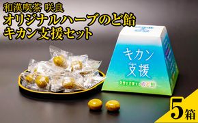 和漢喫茶 咲良　オリジナルハーブのど飴　キカン支援　1箱80g×5個セット ※着日指定不可