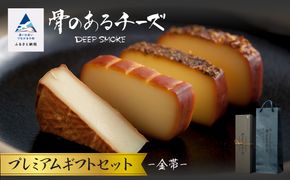 【骨のあるチーズ】Deep Smoke プレミアムギフトセット”金帯” 　金箔入りオリジナルロゴギフトボックス 022021