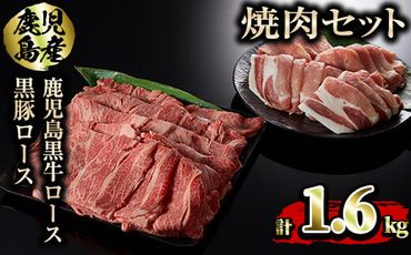 【38470】鹿児島黒牛ロース１ｋｇ黒豚ロース600ｇ焼肉セット