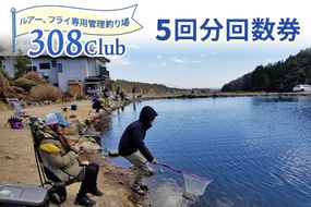 308Club 5回分回数券｜矢板市 釣り 釣り堀 フィッシング 観光 旅行 チケット [0514]