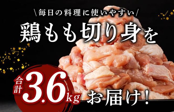 G1223 味付け肉 国産 鶏もも肉 カット済み 3.6kg 400g×9パック 訳あり 部位不揃い