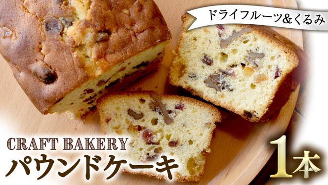 パウンドケーキ （ドライフルーツ、くるみ） フルーツケーキ パウンドケーキ 焼き菓子 洋菓子 菓子 [BR03-NT]