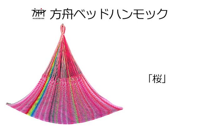 方舟ベッドハンモック　「オキナワンブルー」 「桜」 沖縄 おきなわ 大宜味村 いぎみ てぃぐま キャンプ アウトドア 自然 ベット ハンモック 手作り 職人 ゆらゆら 編み物 アート インドア オキナワ 家具 インテリア 寝具