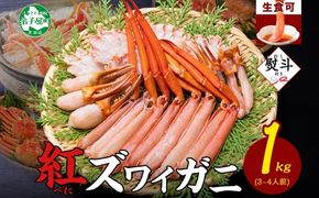 3193. 無地熨斗 紅ズワイ 蟹しゃぶ ビードロ 1kg 生食可 紅ずわい カニしゃぶ かにしゃぶ ハーフポーション しゃぶしゃぶ 鍋 海鮮 カット済 のし 名入れ不可 送料無料 北海道 弟子屈町