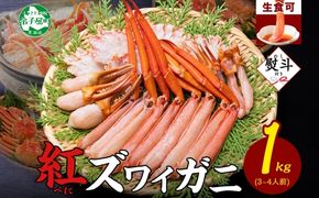 年内配送 12月15日まで受付 2407. 無地熨斗 紅ズワイ 蟹しゃぶ ビードロ 1kg 生食可 紅ずわい カニしゃぶ かにしゃぶ ハーフポーション しゃぶしゃぶ 鍋 海鮮 カット済 のし 名入れ不可 送料無料 北海道 弟子屈町