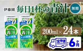 【6ヶ月定期便】伊藤園 毎日1杯の青汁無糖（紙パック）200ml×24本【 飲料類 野菜ジュース 野菜 ジュース 青汁 飲みもの 全6回 】 [D07329t6]