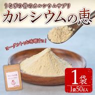 カルシウムの恵(50g×1袋)サプリ 粉末 便利 うなぎ ウナギ 国産 骨 骨密度 タンパク質 コンドロイチン 天然コエンザイム コラーゲン ビタミン ミネラル 【AY-4】【AYA-HIMUCA】