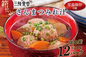 【箱買い】三陸食堂 さんまつみれ汁210g×12パック 計2.52kg [阿部長商店 宮城県 気仙沼市 20564087] 惣菜 簡単調理 レトルト 魚 魚介類 レンジ 長期保存 魚料理 和食 常温保存 常備食 