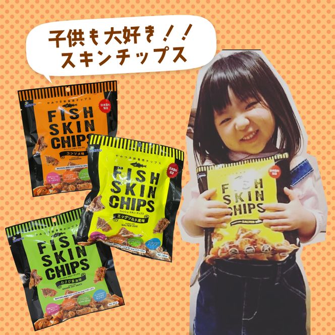 おやつ フィッシュスキンチップス（わさび醤油味）20g×12袋 おつまみ お菓子 小分け [koku004]