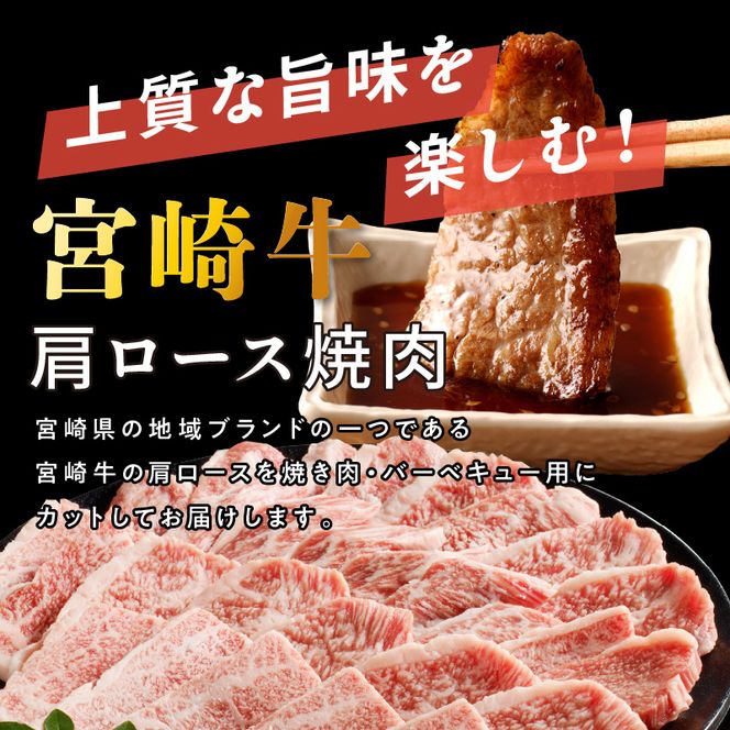 宮崎牛肩ロース焼肉 400g　N0140-A0368