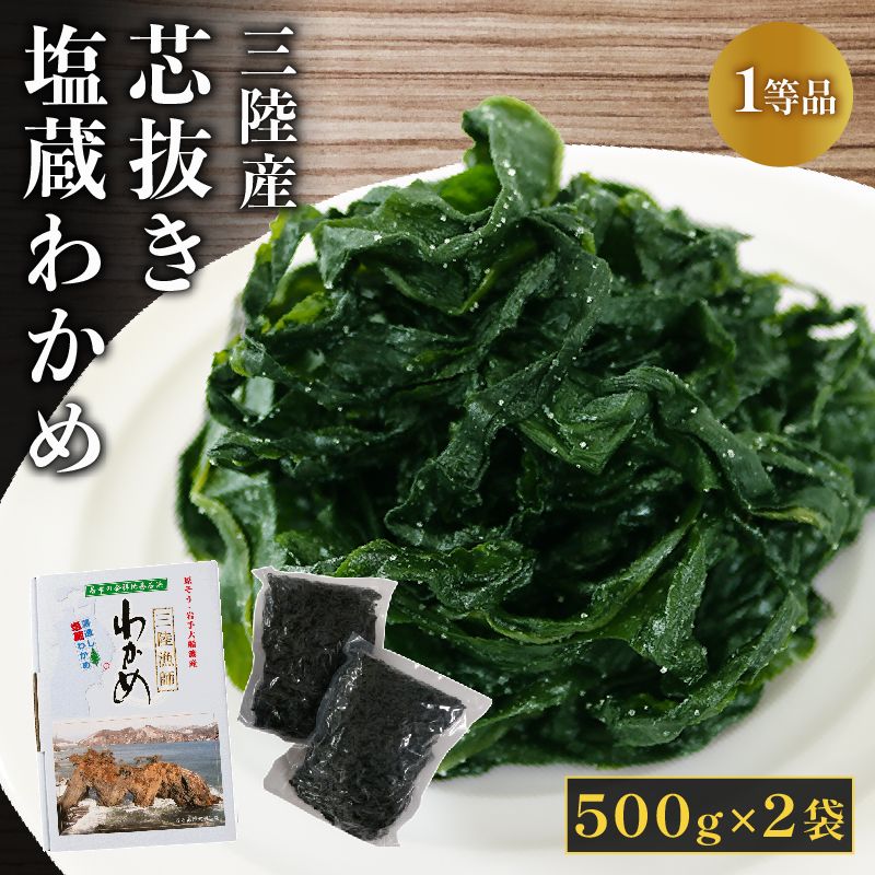 三陸産 芯抜き塩蔵わかめ 500g×2袋 1等品 ワカメ 三陸わかめ 三陸産 [saitou002]