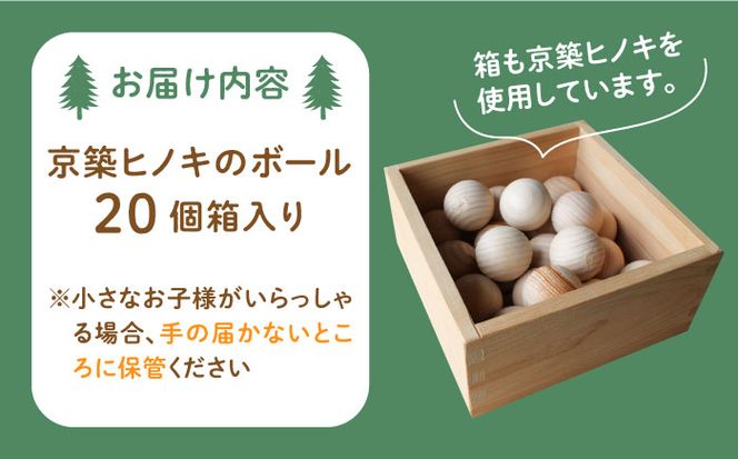 【築上町産木材】京築ヒノキ の ボール 20個 箱入り《築上町》【京築ブランド館】 [ABAI001]