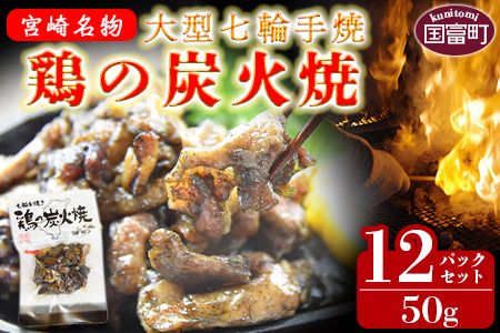 [大型七輪手焼 鶏の炭火焼(50g×12パックセット)]準備でき次第翌々月までに順次発送[ 鶏肉 手焼き 調合塩 非常食 保存食 おつまみ 小分け 炭火焼き 備蓄 食糧 食材 防災 災害備蓄 避難携帯 非常食 平和食品工業 宮崎県 国富町 ][b0683_hi]