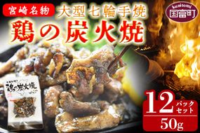 ＜大型七輪手焼 鶏の炭火焼(50g×12パックセット)＞準備でき次第翌々月までに順次発送【 鶏肉 手焼き 調合塩 非常食 保存食 おつまみ 小分け 炭火焼き 備蓄 食糧 食材 防災 災害備蓄 避難携帯 非常食 平和食品工業 宮崎県 国富町 】【b0683_hi】