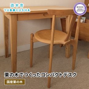 机 つくえ コンパクト デスク ダイニング テーブル 無垢材 家具 おしゃれ 人気 新生活 2人暮らし 国産 栗の木 栗材 リビング インテリア 木製 藤枝家具 木工品 日用品 遊木舎 G85 コンパクトデスク [PT0012-000069]