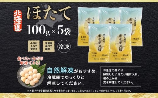 【年内配送 12月10日まで受付】3342. ホタテ貝柱 500g 100g×5 小分け ほたて 帆立 貝柱 玉冷 貝 刺身 お刺身 海鮮 冷凍 ご家庭用 送料無料 北海道 弟子屈町