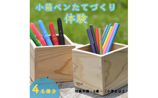小箱ペンたてつくり体験(４名分)≪ものづくり 手作り 家族 親子≫
