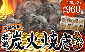 宮崎県産 若鶏 炭火焼 計960g みそ 冷凍パック 120g×8袋 宮崎の名店「宮崎肉魚青木」_M210-005_01