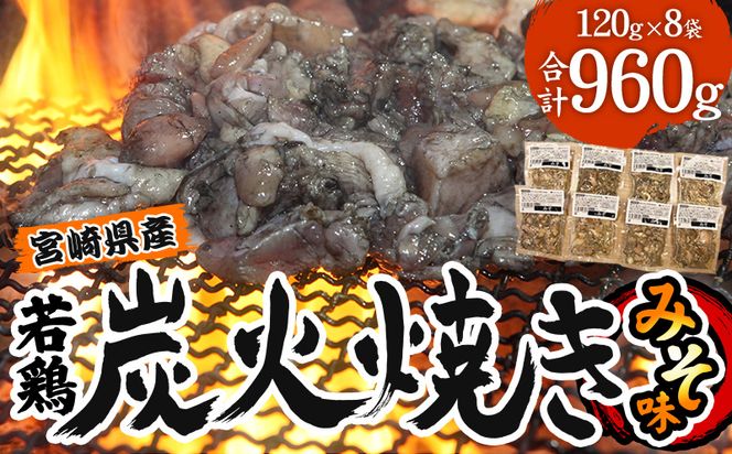 宮崎県産 若鶏 炭火焼 計960g みそ 冷凍パック 120g×8袋 宮崎の名店「宮崎肉魚青木」_M210-005_01