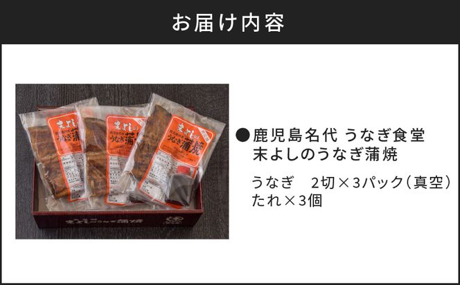 鹿児島名代　うなぎ食堂　末よしのうなぎ蒲焼　３パック　K047-002