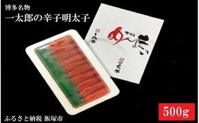 【B3-014】博多名物 一太郎の辛子明太子セット（500g）