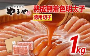 やまや 訳あり 熟成無着色明太子切子冷凍1kg 福岡 福岡県 田川市 ふるさと 納税 支援 支援品 返礼品 九州 お土産 お取り寄せ 明太子 めんたいこ 辛子明太子 無着色 家庭用 ご当地 取り寄せ グルメ 特産品 名産品
