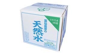 AD042酒の仕込み水となる酒造場の湧水　雲仙島原の天然水セット（20l×2ケース）