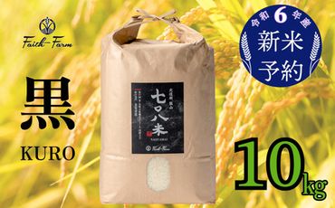 【令和6年産 新米予約】 極上のコシヒカリ「708米（なおやまい）【黒】」10kg (6-18)