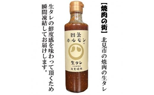 四条ホルモンの焼肉の生タレ ( タレ 焼肉のたれ 焼肉 焼き肉 生たれ 生タレ 四条ホルモン 焼肉店のタレ 280g 焼肉の街 北見市 )【155-0001】