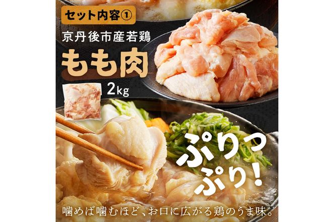 京都・京丹後の若鶏と九条ネギの鶏鍋セット（パーティー用セット）　鶏肉 国産 とり肉 ももにく モモ肉 鶏すき 若鶏 京野菜 すき焼き 詰め合わせ 鶏鍋 とりなべ とり鍋 鳥なべ ギフト 鳥すき 鶏好き 鳥好き 送料無料 KI00013