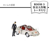 158-1054-062　センムの部屋 ROOM-3 怪奇大作戦 トータス号