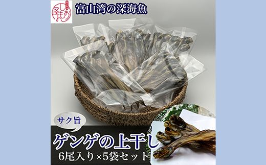 【富山湾深海魚】サク旨　ゲンゲの上干し×5袋（ゲンゲの干物） ハマオカ海の幸