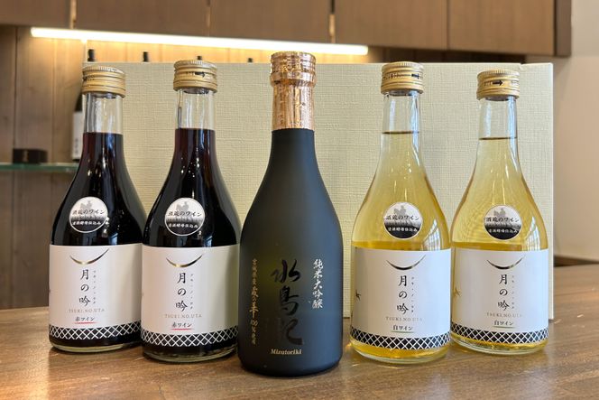 ワイン 月の吟(赤白) 各300ml×2本 ＆ 水鳥記 純米大吟醸酒 蔵の華 300ml×1本 総計5本 セット [角星 宮城県 気仙沼市 20564052] ワイン 赤 白 日本酒 詰め合わせ 飲み比べ 国産 純米 大吟醸 赤ワイン 白ワイン お酒 アルコール